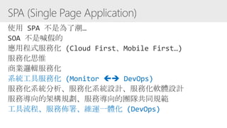 系統工具服務化 (Monitor  DevOps)
工具流程、服務佈署、維運一體化 (DevOps)
 