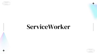 ServiceWorker
 