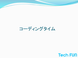コーディングタイム	
 