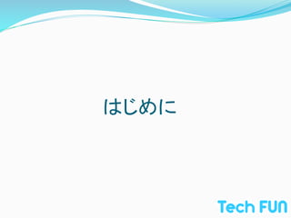 はじめに	
 