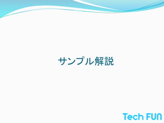 サンプル解説	
 