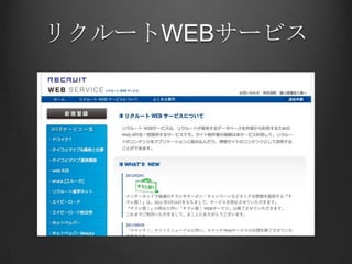リクルートWEBサービス
 