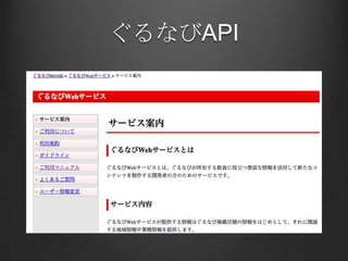 ぐるなびAPI
 