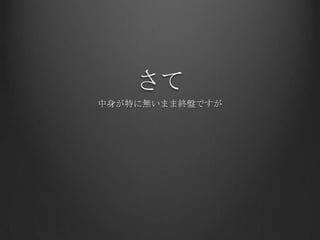 さて
中身が特に無いまま終盤ですが
 