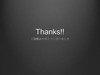 Thanks!!
ご清聴ありがとうございました
 