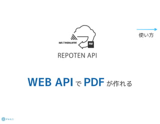 WEB APIでPDFが作れる