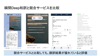 瞬間Deep和訳と競合サービスを比較
競合サービスと比較しても、翻訳結果が優れていると評価
 