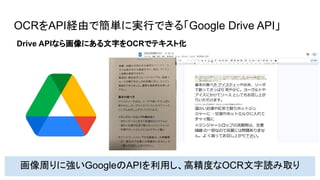 OCRをAPI経由で簡単に実行できる「Google Drive API」
画像周りに強いGoogleのAPIを利用し、高精度なOCR文字読み取り
Drive APIなら画像にある文字をOCRでテキスト化
 