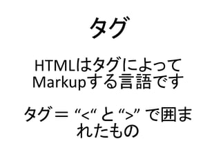 
HTMLϥˤä
MarkupZǤ
 <  > Ǉ
줿
 