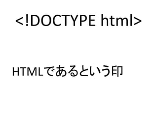 <!DOCTYPE html>
HTMLǤȤӡ
 