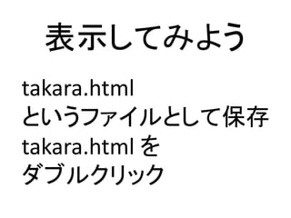 ʾƤߤ褦
takara.html
ȤեȤƱ
takara.html 
֥륯å
 