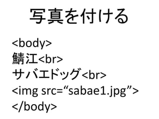 д򸶤
<body>
<br>
Хɥå<br>
<img src=/slideshow/web-1-44466787/44466787/sabae1.jpg>
</body>
 