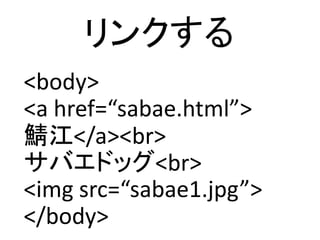 󥯤
<body>
<a href=sabae.html>
</a><br>
Хɥå<br>
<img src=/slideshow/web-1-44466787/44466787/sabae1.jpg>
</body>
 