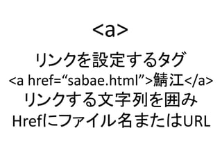<a>
󥯤O륿
<a href=sabae.html></a>
󥯤Ф
href˥եޤURL
 