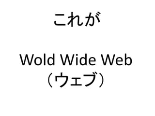 줬
Wold Wide Web
֣
 