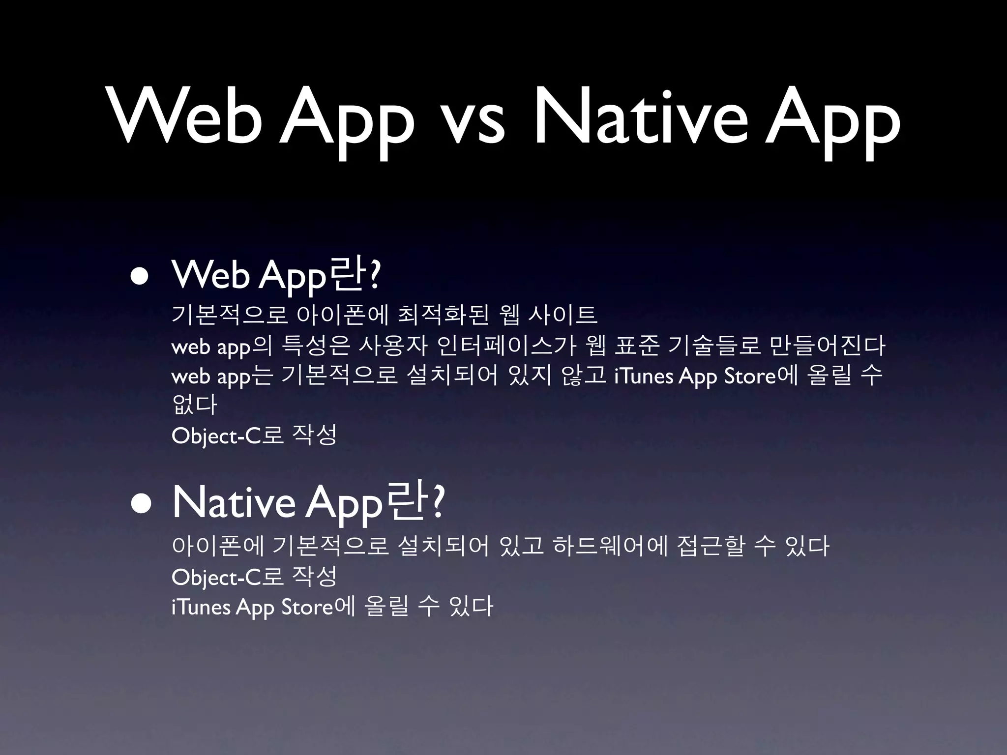 Web App vs Native App
• Web App            ?
  web app
  web app                    iTunes App Store

  Object-C


• Native App             ?
  Object-C
  iTunes App Store
 