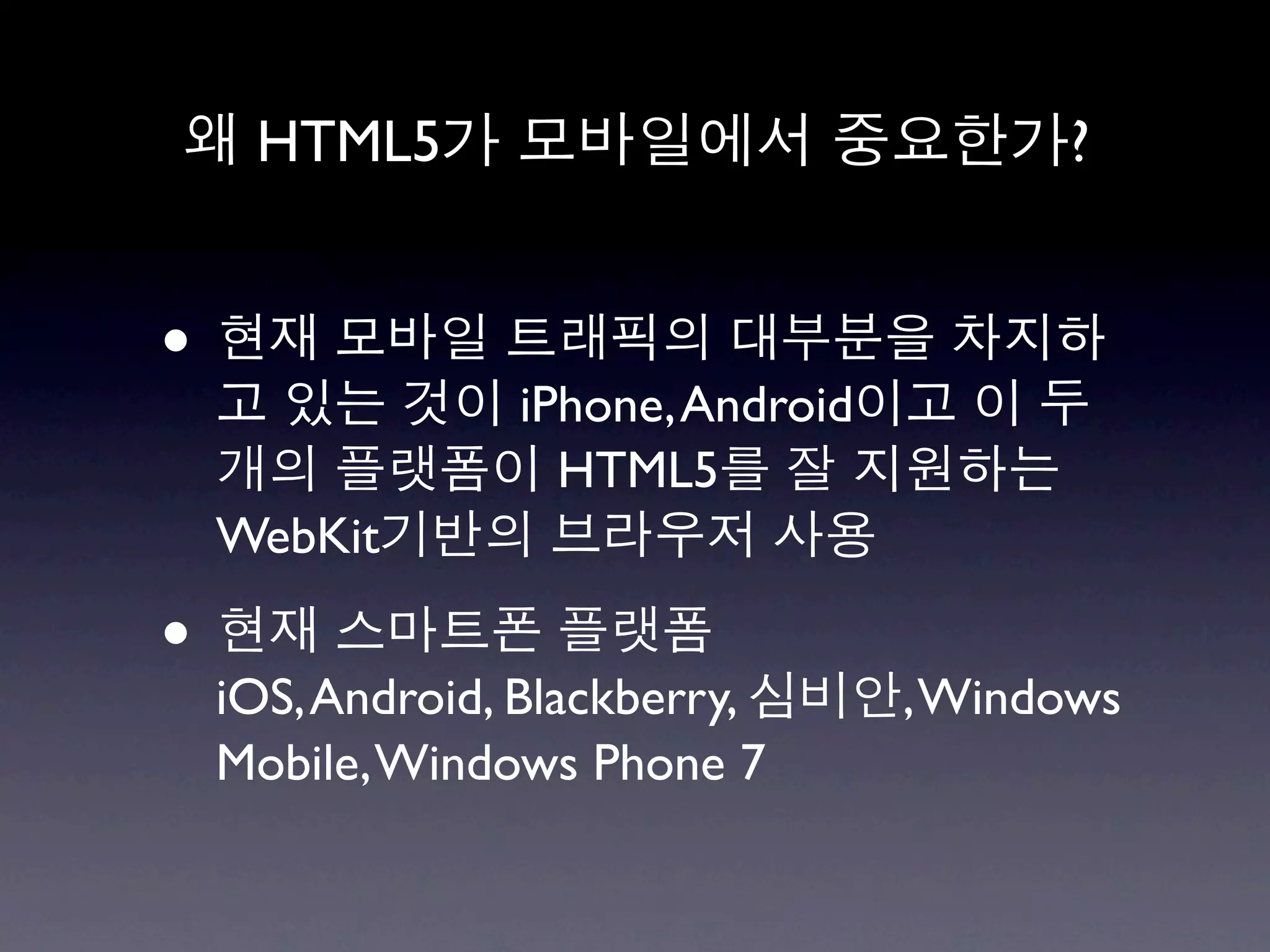 HTML5                               ?


•
                 iPhone, Android
                   HTML5
    WebKit

•
    iOS, Android, Blackberry,      , Windows
    Mobile, Windows Phone 7
 