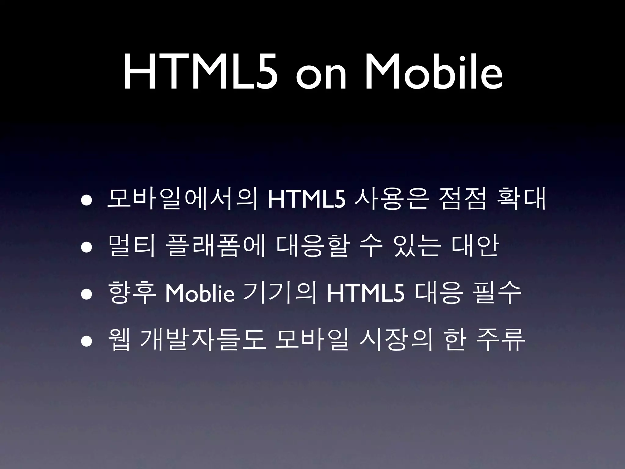 HTML5 on Mobile

•             HTML5

•
•    Moblie      HTML5

•
 