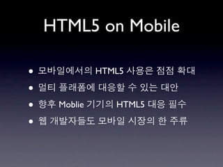 HTML5 on Mobile

•             HTML5

•
•    Moblie      HTML5

•
 