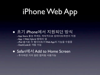 iPhone Web App

•           iPhone
    - App Store
    - App + Web Hybrid
    - iPad               Web App
    - DashCode


• Safari
    -
                    Add to Home Screen
 