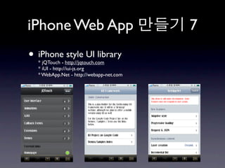 iPhone Web App                           7
• iPhone style UI library
  * jQTouch - http://jqtouch.com
  * iUI - http://iui-js.org
  * WebApp.Net - http://webapp-net.com
 