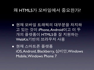 HTML5                               ?


•
                 iPhone, Android
                   HTML5
    WebKit

•
    iOS, Android, Blackberry,      , Windows
    Mobile, Windows Phone 7
 