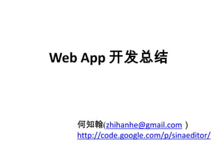 Web App 开发总结



  何知翰(zhihanhe@gmail.com）
  http://code.google.com/p/sinaeditor/
 