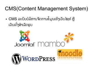 CMS(Content Management System)
● CMS ລະບພບບຂລລຫານຈລດການຂຂທມຍນເທລງເວລບໄຊທທ ຫຫຼຊ
ເວລບເຄລຮ ງສຂາເລລດຮຍບ
 