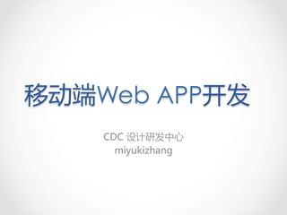移动端Web APP开发 
CDC 设计研发中心 
miyukizhang 
 