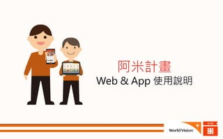 阿米計畫
Web & App 使用說明
 
