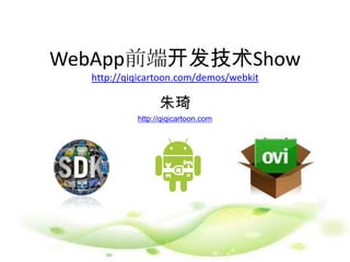 WebApp前端开发技术Showhttp://qiqicartoon.com/demos/webkit 朱琦 http://qiqicartoon.com 