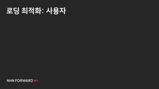 로딩 최적화: 사용자
 