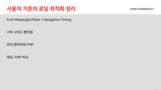 40 / 73
First Meaningful Paint > Navigation Timing
사용자 기준의 로딩 최적화 정리
서버 사이드 렌더링
프리 렌더러와 FMP
데모: FMP 비교
 