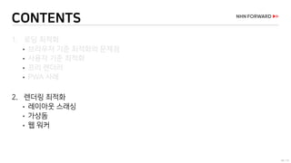 48 / 73
CONTENTS
1. 로딩 최적화
 브라우저 기준 최적화의 문제점
 사용자 기준 최적화
 프리 렌더러
 PWA 사례
2. 렌더링 최적화
 레이아웃 스래싱
 가상돔
 웹 워커
 