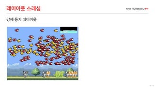 49 / 73
강제 동기 레이아웃
레이아웃 스래싱
 