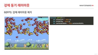 54 / 73
60FPS: 강제 레이아웃 제거
강제 동기 레이아웃
 