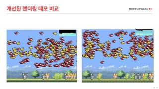 55 / 73
개선된 렌더링 데모 비교
 