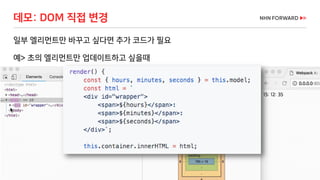 58 / 73
일부 엘리먼트만 바꾸고 싶다면 추가 코드가 필요
예> 초의 엘리먼트만 업데이트하고 싶을때
데모: DOM 직접 변경
 