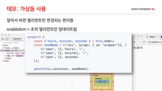 59 / 73
알아서 바뀐 엘리먼트만 변경되는 편리함
snabbdom > 초의 엘리먼트만 업데이트됨
데모: 가상돔 사용
 