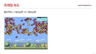 61 / 73
60 FPS = 16ms/fr => 10ms/fr
프레임 속도
 