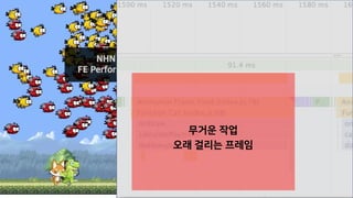 63 / 73
무거운 메인 스레드 데모
무거운 작업
오래 걸리는 프레임
 