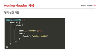 64 / 73
웹팩 설정 파일
worker-loader 사용
 
