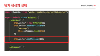 66 / 73
워커 생성과 실행
 