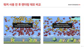 68 / 73
워커 사용 전 후 렌더링 데모 비교
 