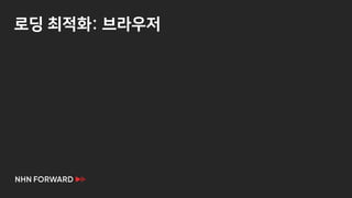 로딩 최적화: 브라우저
 