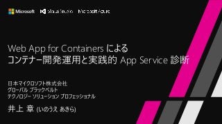 Web App for Containers による
コンテナー開発運用と実践的 App Service 診断
 
