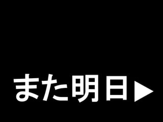 また明日▶
 