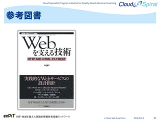 Cloud Specialist Program Initiative for Reality-based Advanced Learning
分野・地域を越えた実践的情報教育協働ネットワーク
© Cloud Spiral partners 2014/9/3,4 89
参考図書
 