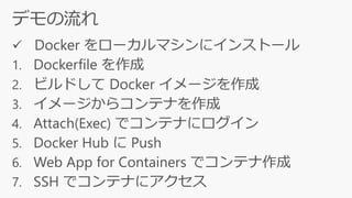 はじめてのAzure Web App for Containers! -コンテナの基礎から DevOps 環境の構築まで-