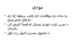 ‫موخې‬
• ‫دي‬ ‫څه‬ ‫بریدونه‬ ‫وېب‬ ‫چې‬ ‫پوهېدل‬ ‫ژبه‬ ‫ساده‬ ‫په‬
‫پېښېږي‬ ‫ولې‬ ‫او‬.
• ‫الب‬ ‫کمزور‬ ‫قصدًا‬ ‫او‬ ‫وسایل‬ ‫خوندي‬ ‫لپاره‬ ‫تمرین‬ ‫د‬
‫پېژندل‬.
• ‫کول‬ ‫زده‬ ‫اصول‬ ‫بنسټیز‬ ‫مخنیوي‬ ‫د‬.
 
